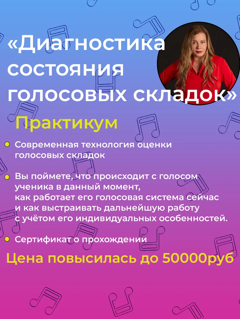 ОПС! Стоимость практикума
«Диагностика состояния голосовых складок» повысилась 🙂

Но у меня для вас