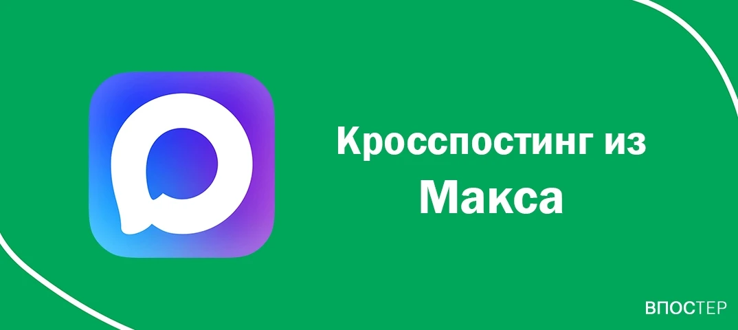 В «Впостере» появился кросспостинг из Макса! 🎉

Теперь вы можете настроить автоматическую публикаци