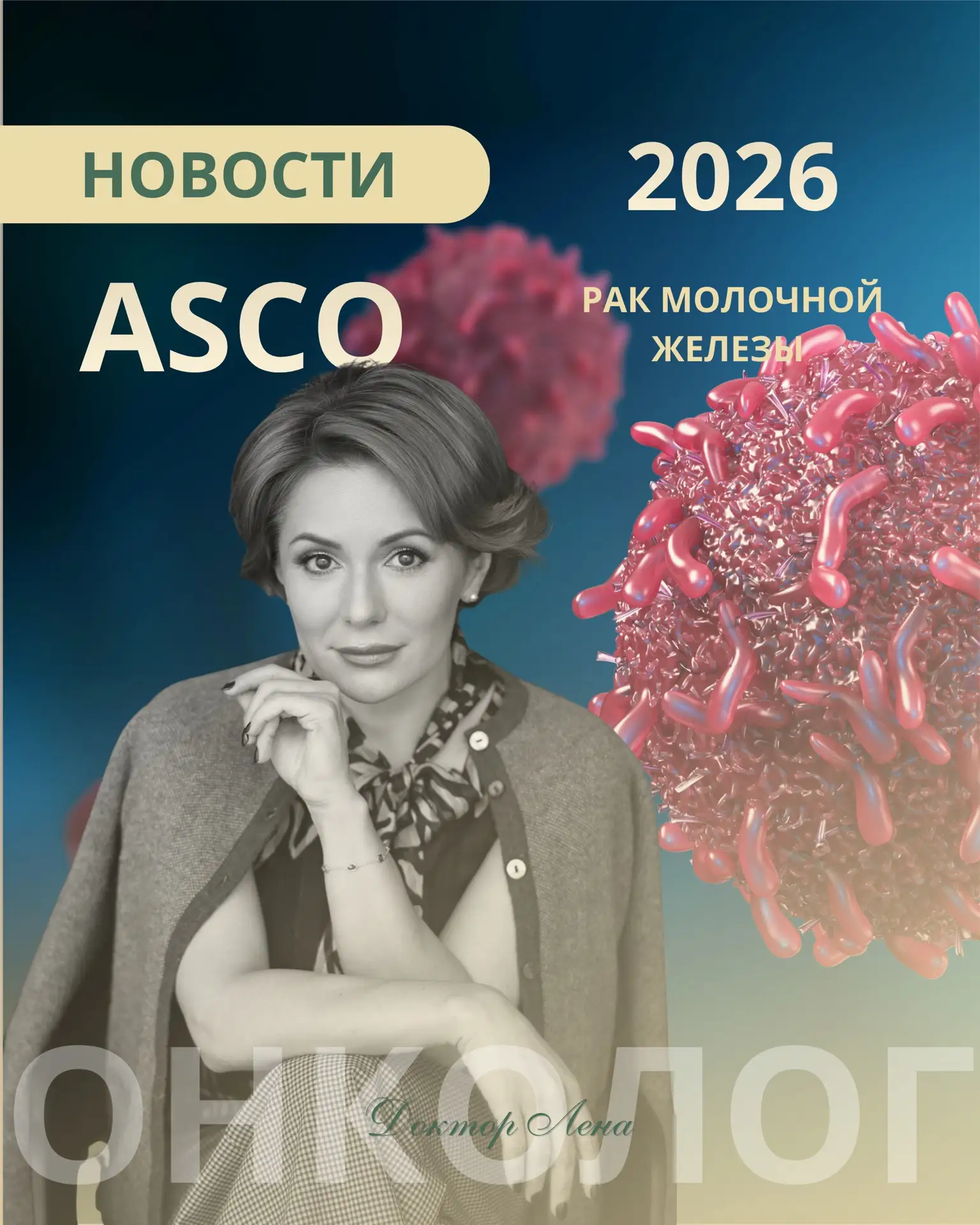 ASCO 2026 завершился, оставив после себя не просто абстрактные цифры, а вполне конкретные истории о 