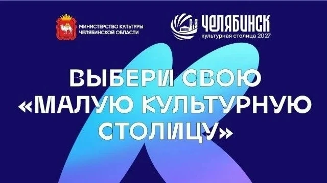 С 1 июня на сайте Министерства культуры Челябинской области стартовало народное голосование в рамках