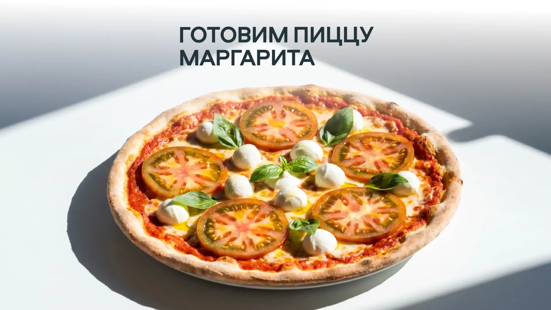Сегодня День пиццы «Маргарита»! 🍕

И это лучший повод закатить домашнюю пицца-пати. Раскатать тесто