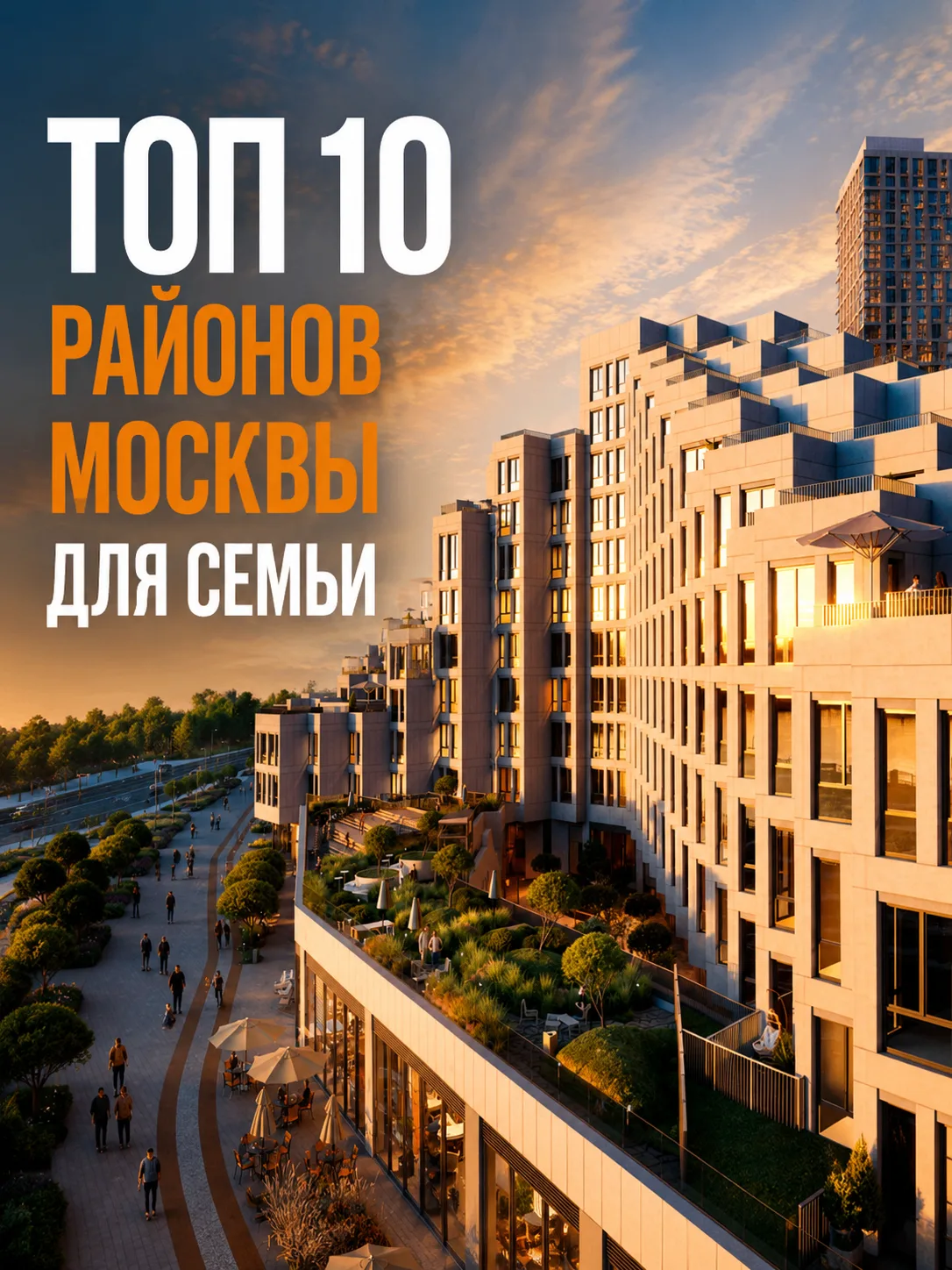 🧑‍🧑‍🧒 Семейная Москва: 10 районов для комфортной семейной жизни в пределах МКАД с подборкой кварт