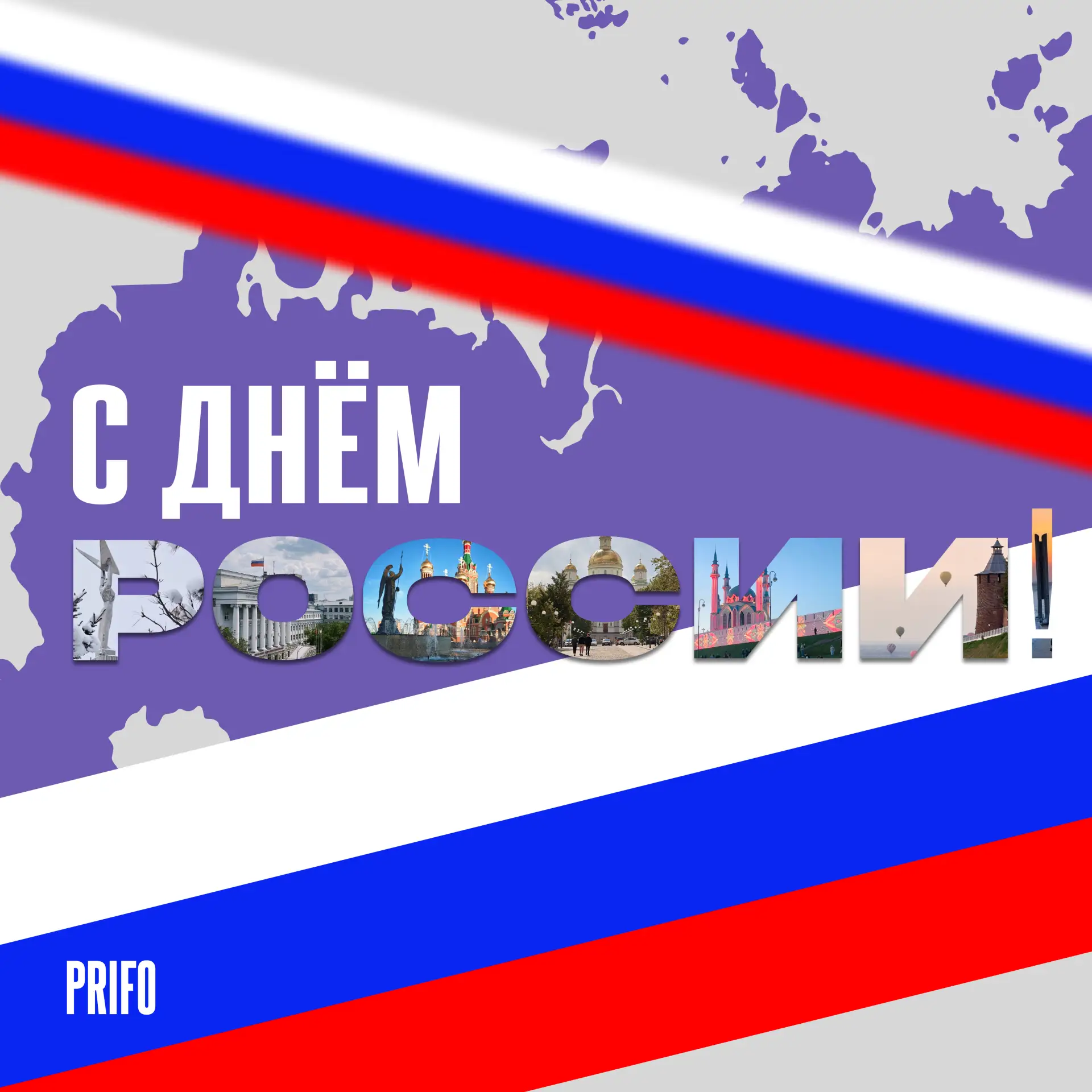 С Днём России! 🇷🇺

12 июня — отличный повод вспомнить, как много нас на самом деле объединяет

Мы 
