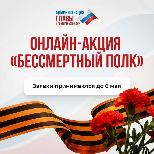 Принимаются заявки на участие в онлайн-акции «Бессмертный полк»
До 6 мая можно подать заявку:
— на с