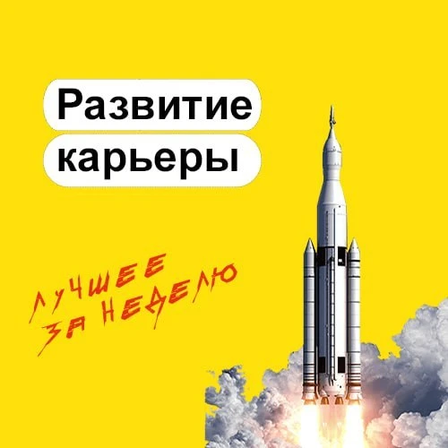 ⚡️ Развитие карьеры и саморазвитие

Профессиональный рост — это не всегда прямая линия. Иногда он на