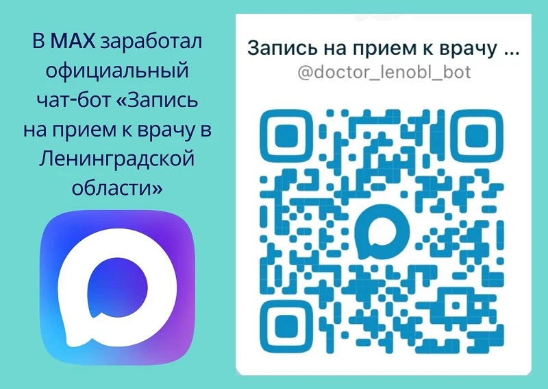 Уважаемые пациенты!
Теперь записаться на прием к врачу можно через приложение МАХ! Это легко сделать