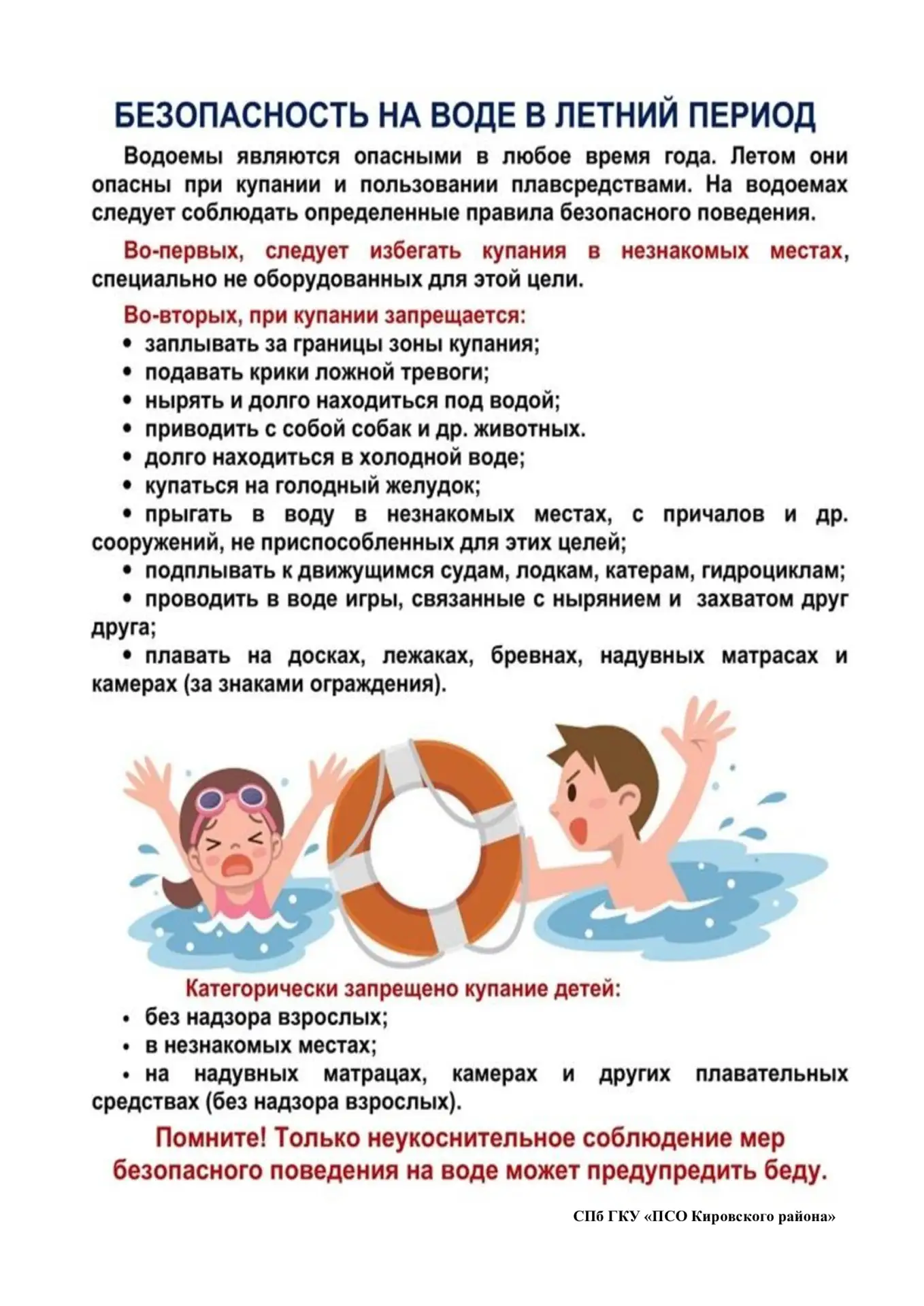 Пожарно-спасательный отряд Кировского района Санкт-Петербурга обращает внимание родителей на необход