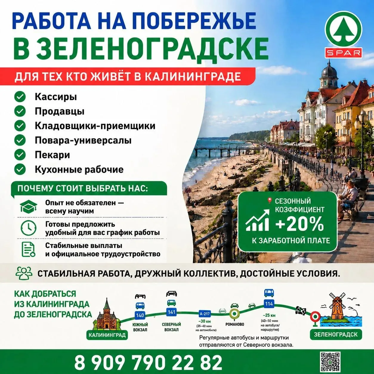 📢Работа вахтой на побережье - г. Зеленоградск:

✅ Кассиры 
✅ Продавцы (в том числе в отдел овощей) 