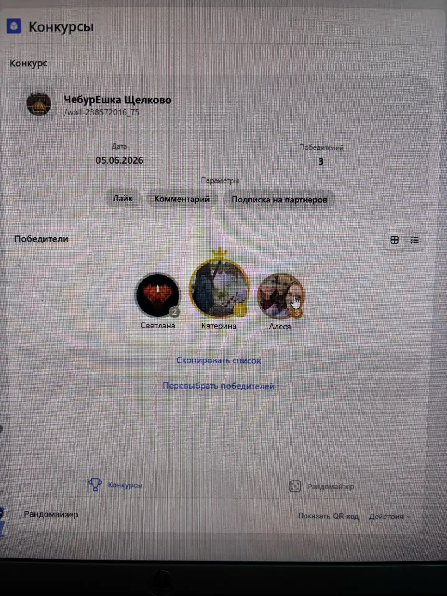 https://vk.com/wall-238572016_115
Наши победители))) Поздравляем)
Видео с рандомайзерера в вк)