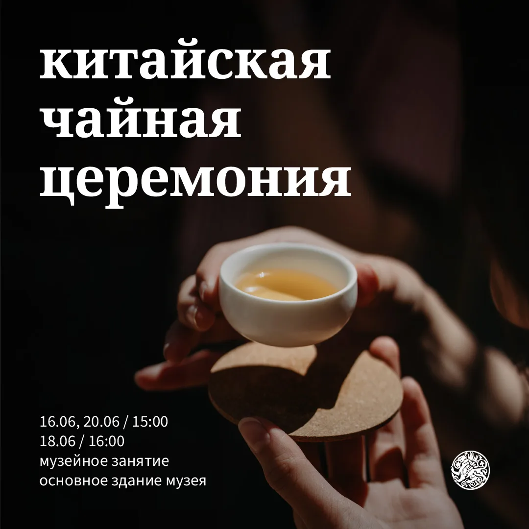 На следующей неделе три сеанса музейного занятия «Китайская чайная церемония» (16+)

16 июня, вторни