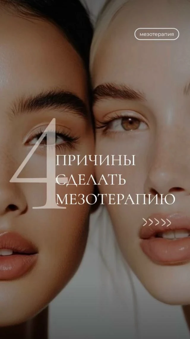Кожа устала? Тусклый цвет, сухость, первые морщинки? 😔

Мезотерапия — это не про «переделать себя».