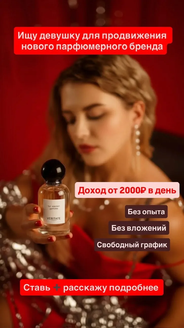 Ищу девушку для удаленной работы в парфюмерной компании ! Без закупок и вложений , всему научу! Став