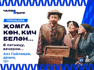 Сезнең фикерегезчә бу сезонда  иң истә кала торган премьера?
Безнең сораштыруда тавыш бирегез 🎭

Бе