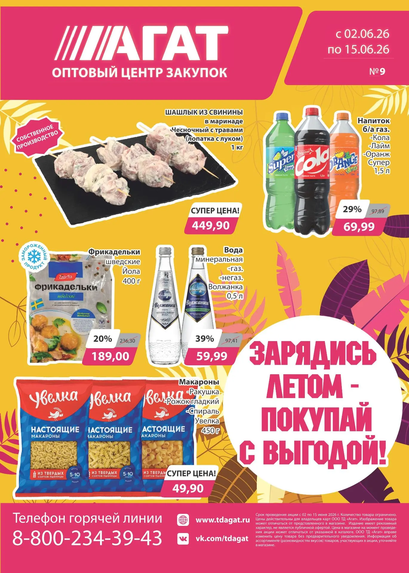 Выгода в новом каталоге!
Акция действует с 2 по 15 июня 2026г
Цены указаны в рублях
Цены действитель