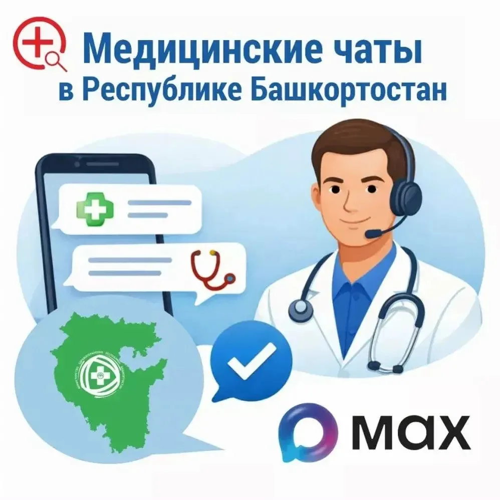 Напишите в медчат – поможем
В Республике Башкортостан запущены медицинские чаты в приложении MAX – э