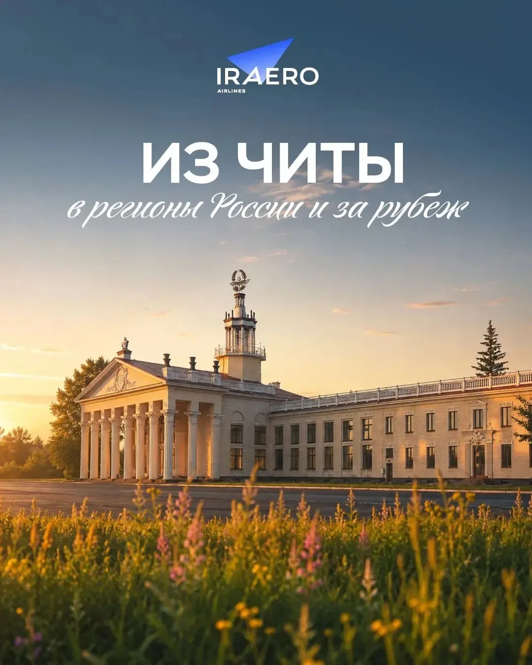Летите из Читы в города Дальнего Востока, на Алтай, в Хакасию и Вьетнам!

Бронируйте билеты на прямы