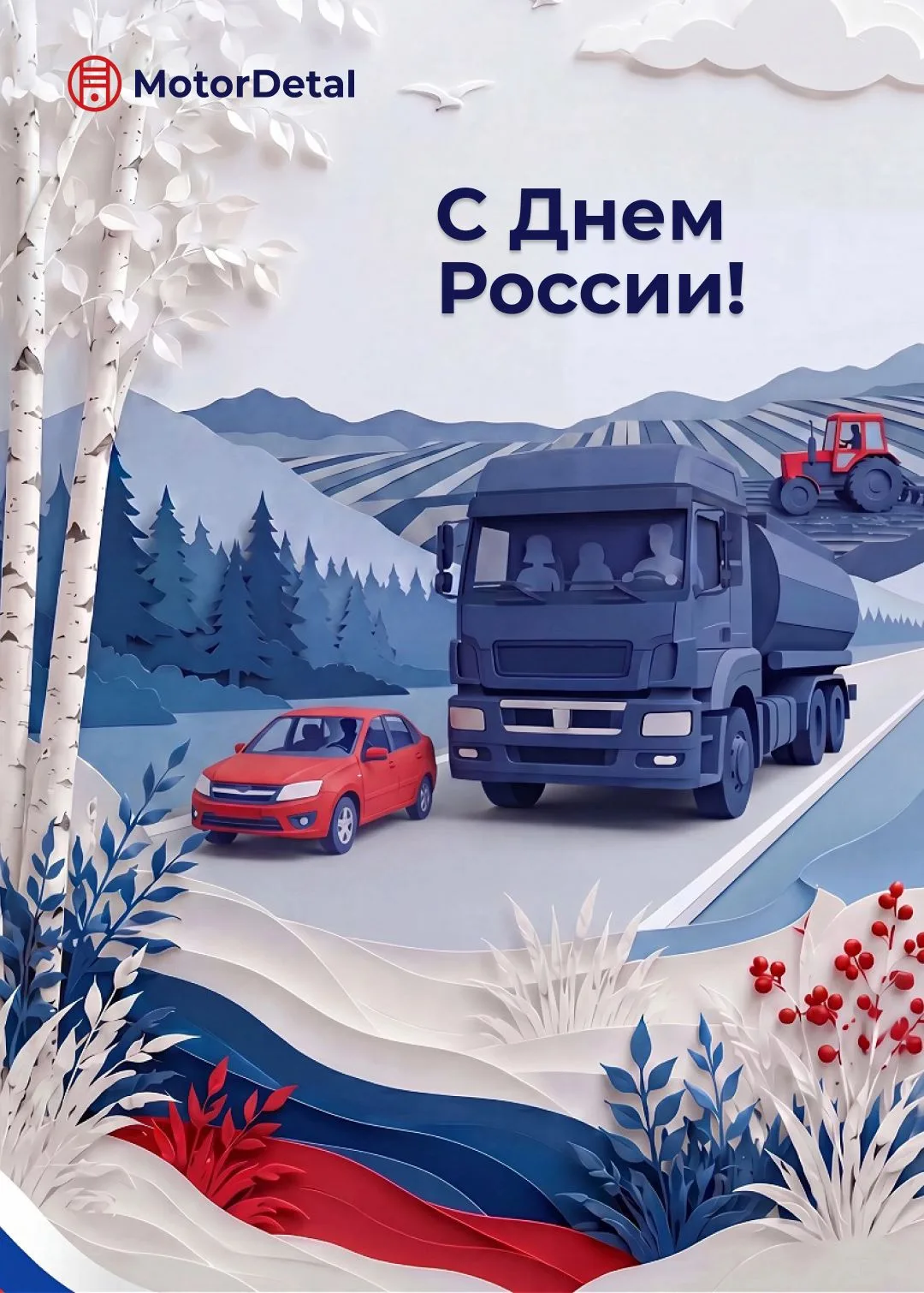 Друзья, с Днем России!🇷🇺
Сегодня день нашей великой, красивой и многогранной страны. Каждый ее мар