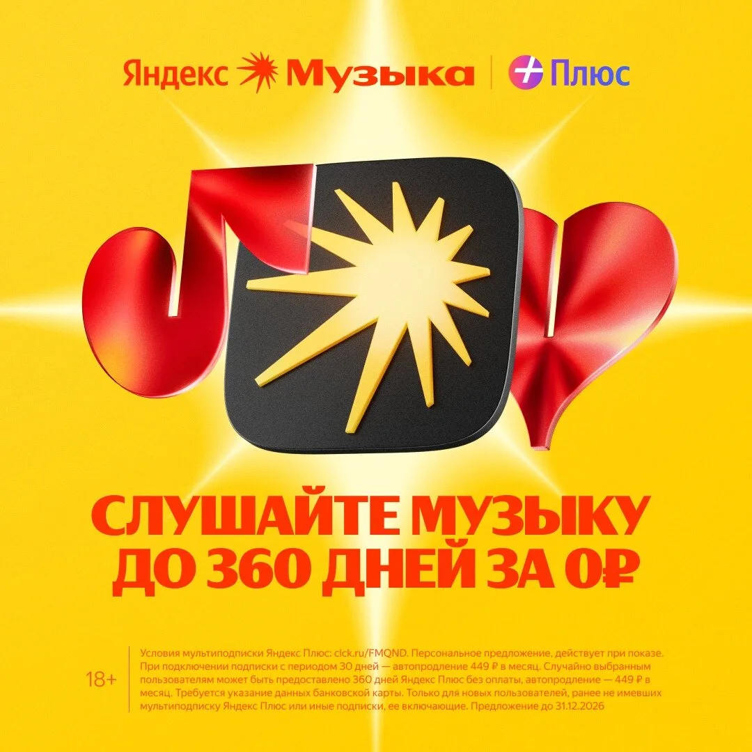 Яндекс Музыка до 360 дней бесплатно

Яндекс Музыка для вас и 3-х ваших близких.
Кинопоиск и Яндекс К