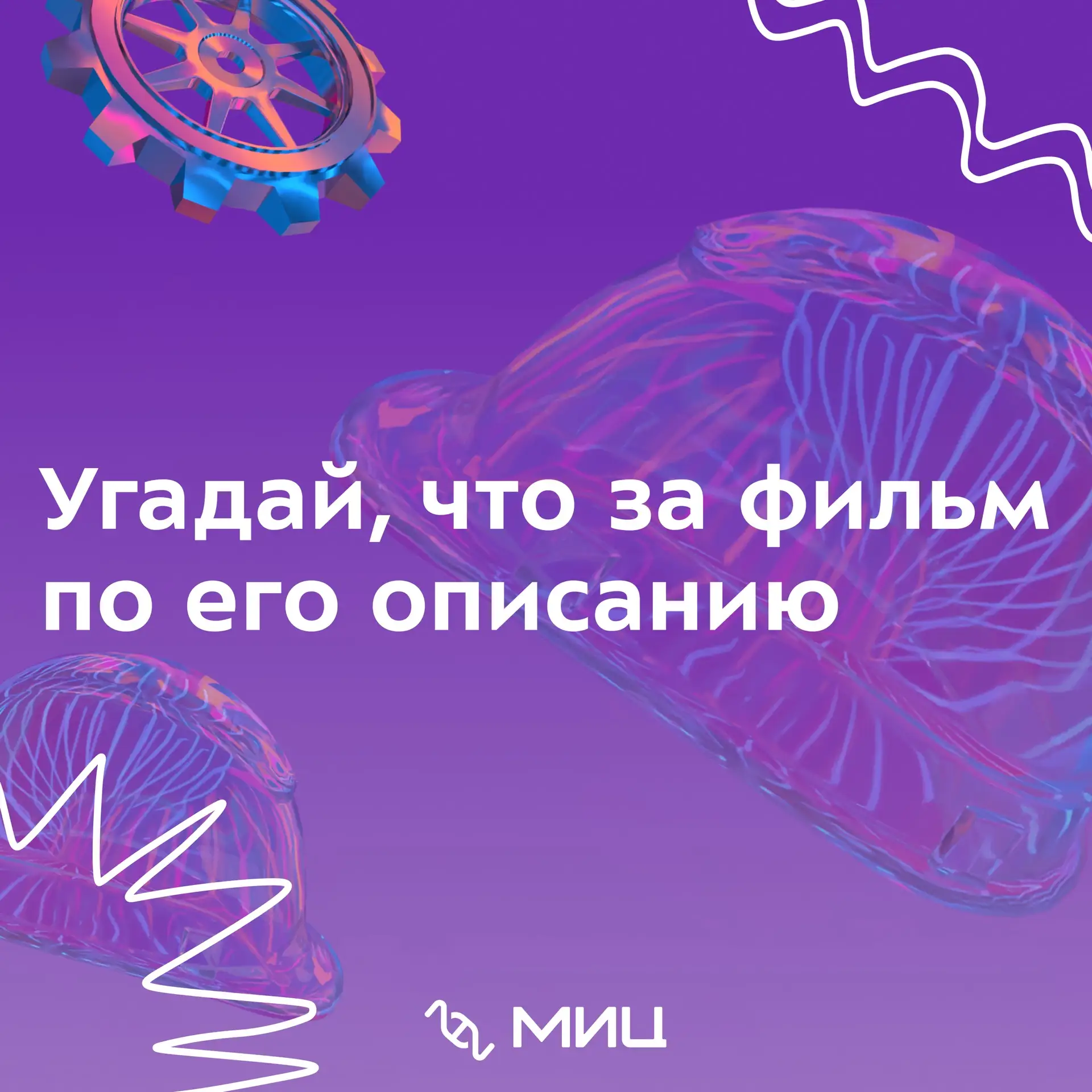 💪 Сможешь проверить свои силы и узнать, какие фильмы скрываются за этими описаниями?

Мы собрали по