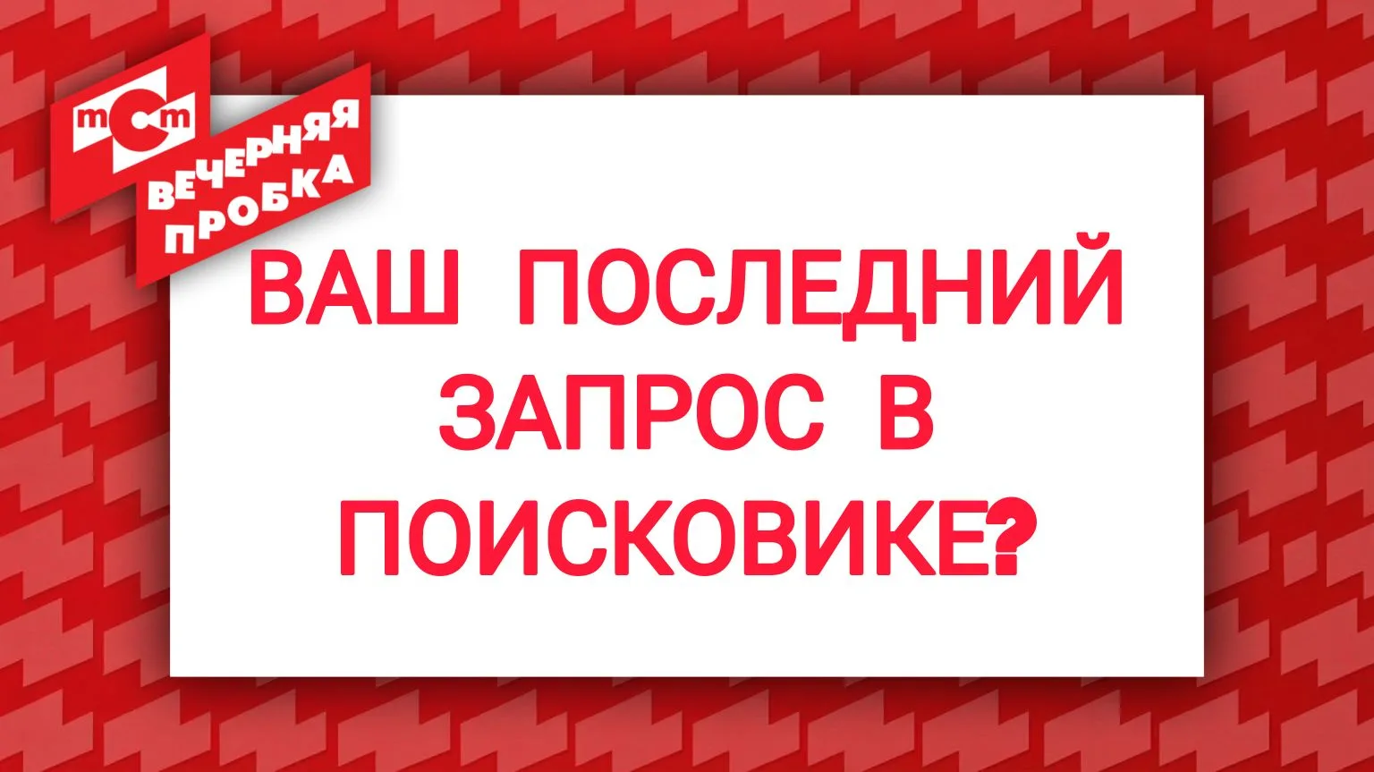 Всем по вечеру 😜

Пишем в тему эфира 👇

ВАШ ПОСЛЕДНИЙ ЗАПРОС В ПОИСКОВИКЕ?