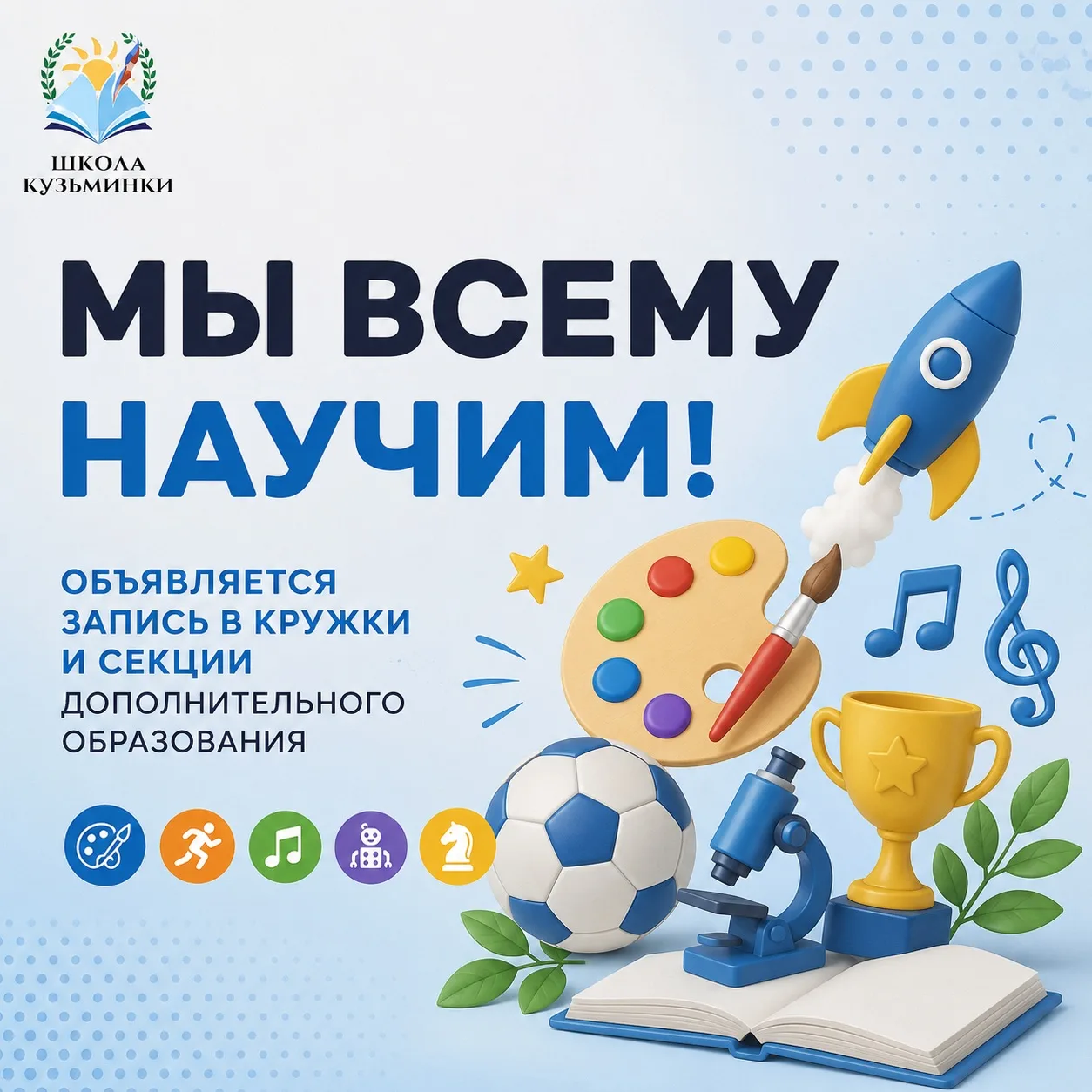 📌 Запись в кружки и секции дополнительного образования на 2026–2027 учебный год через портал mos.ru