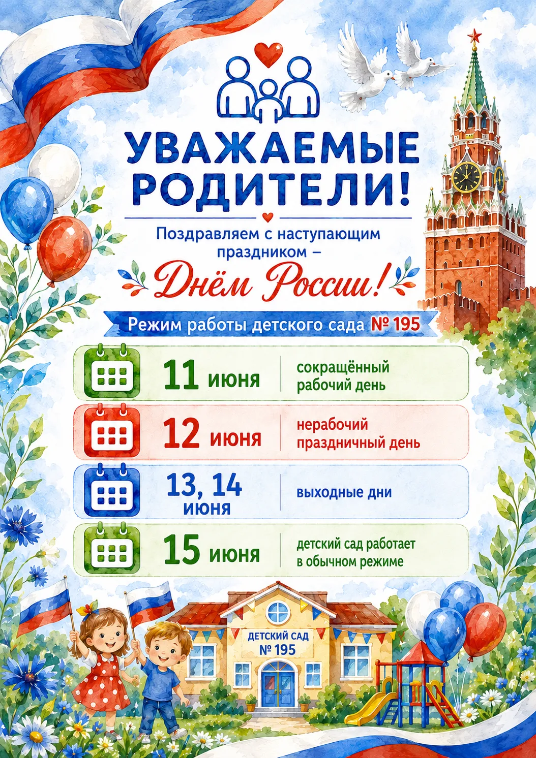 🇷🇺 Уважаемые родители!

Сообщаем вам график работы нашего детского сада в связи с празднованием Дн