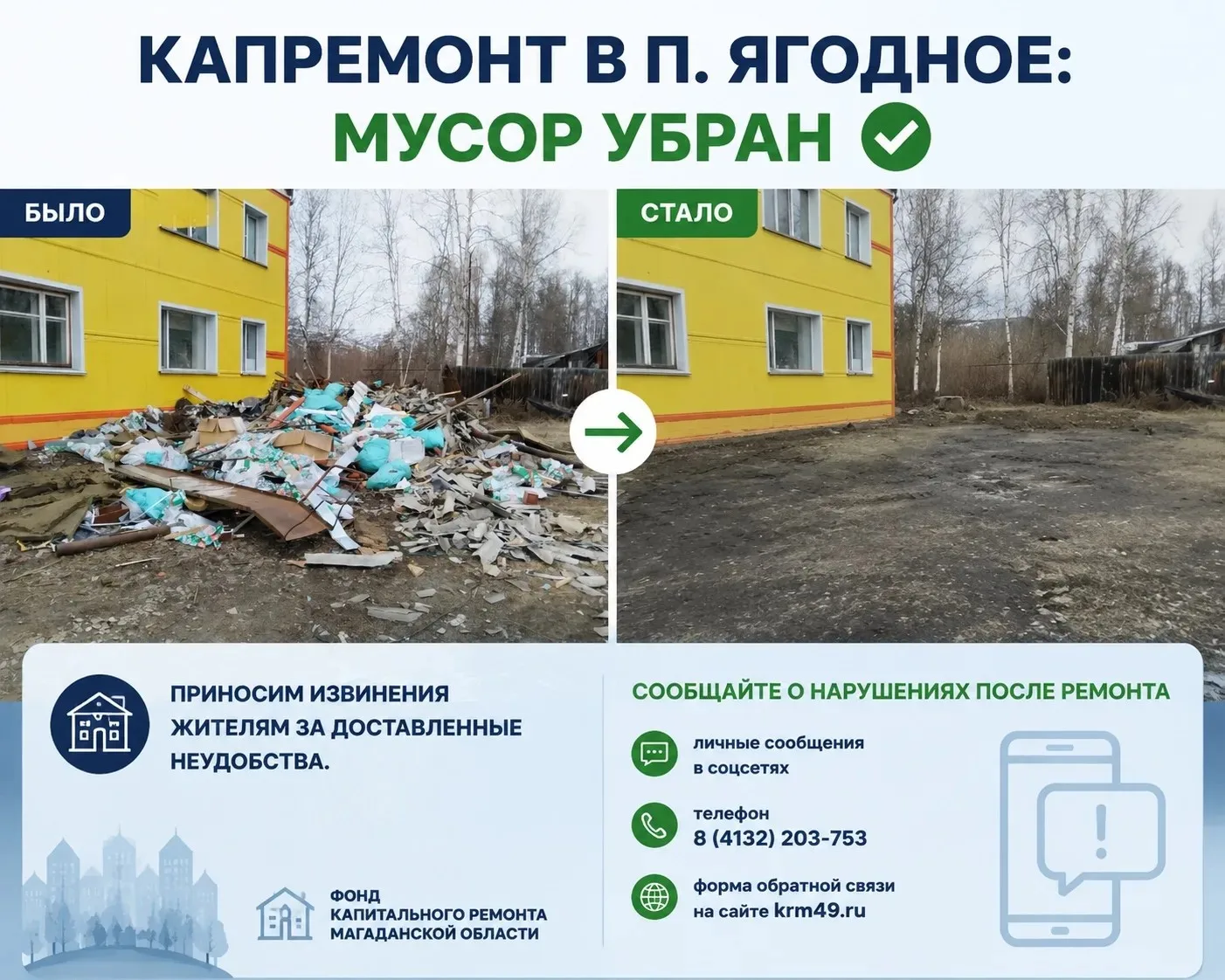 КАПРЕМОНТ В П. ЯГОДНОЕ: МУСОР УБРАН

В Региональный фонд капремонта поступило обращение от жителя до