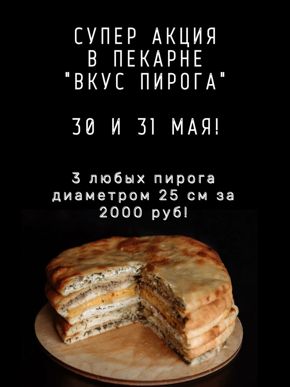 ТОЛЬКО 30 И 31 МАЯ:
3 любые большие пироги диаметром 25 см всего за 2000 руб!🔥

Тонкое тесто, море 