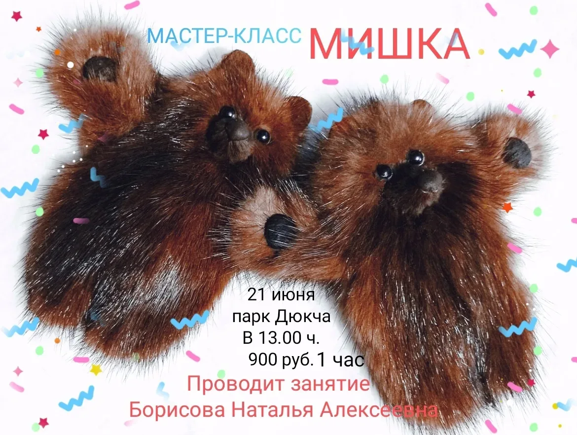 Парк "Дюкча" и мастер Борисова Наталья приглашают всех желающих на практическое занятие, где вы созд