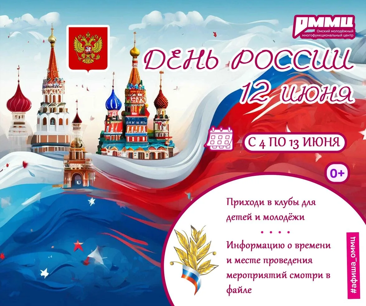 🇷🇺 Что мы празднуем и как провести этот день?

12 июня — это не просто выходной. Это день, когда м