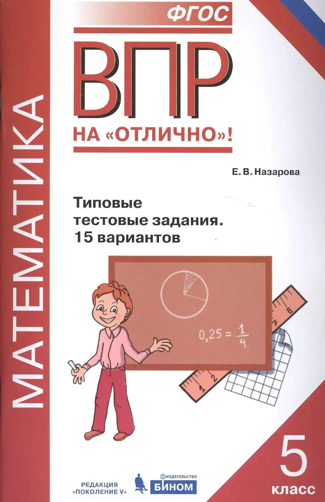 ВПР 📚
Математика
5 класс
Типовые тестовые задания
15 вариантов 
Назарова Е.В.

Данное пособие полно