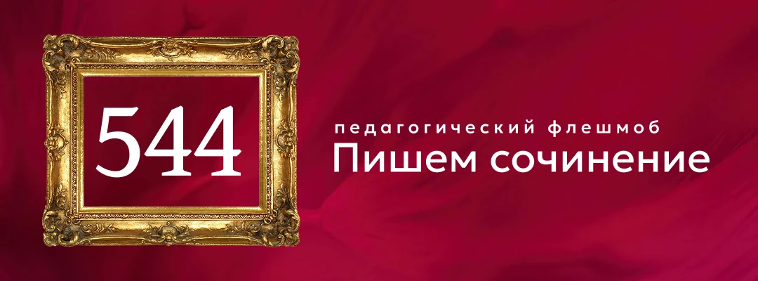 №544
Стартовое сочинение
Картина Цветы и плоды художника Иван Хруцкий поражает своей красотой и бога