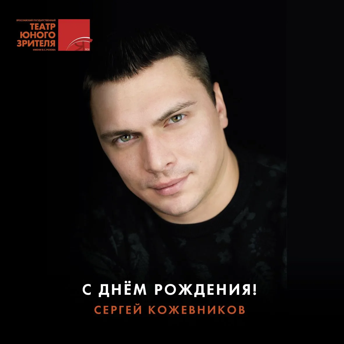 А еще сегодня День рождения у замечательного актёра нашего ТЮЗа Сергея Кожевникова!

Многогранный ар
