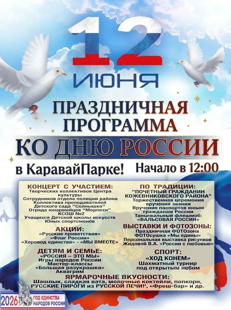 🇷🇺 ПРАЗДНИЧНАЯ ПРОГРАММА КО ДНЮ РОССИИ в КаравайПарке!

✅ Приглашаем всех жителей и гостей района 