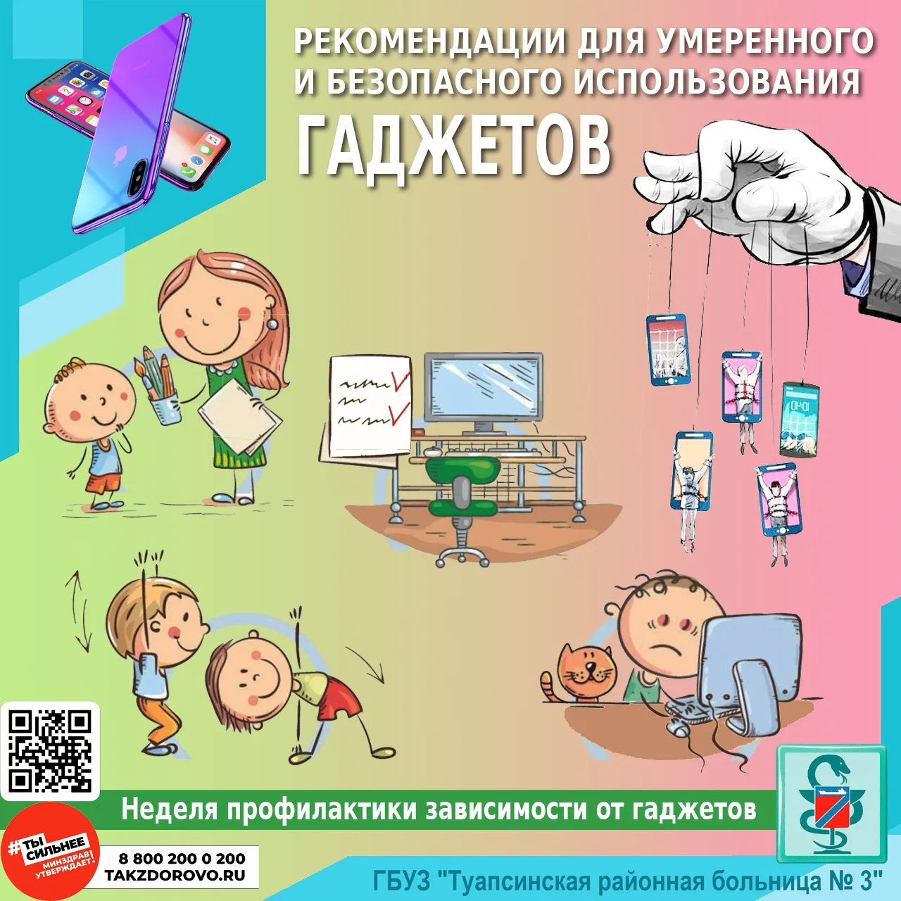 РЕКОМЕНДАЦИИ ДЛЯ УМЕРЕННОГО И БЕЗОПАСНОГО ИСПОЛЬЗОВАНИЯ ГАДЖЕТОВ

⚠️ Для умеренного и безопасного ис