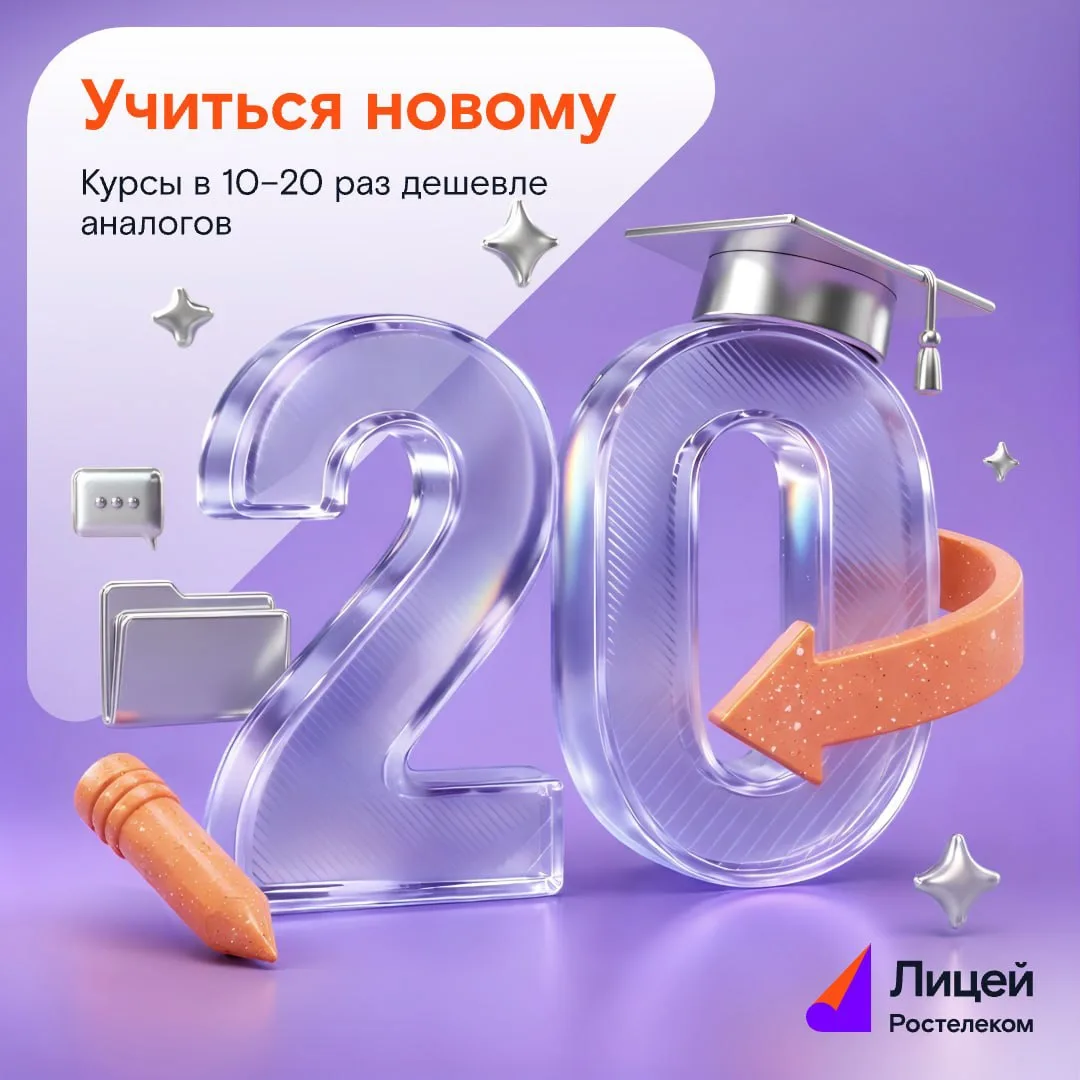 🎓 Этот пост не про цифры (ну или не только про них)

Он про новые курсы в «Ростелеком Лицее», где ш