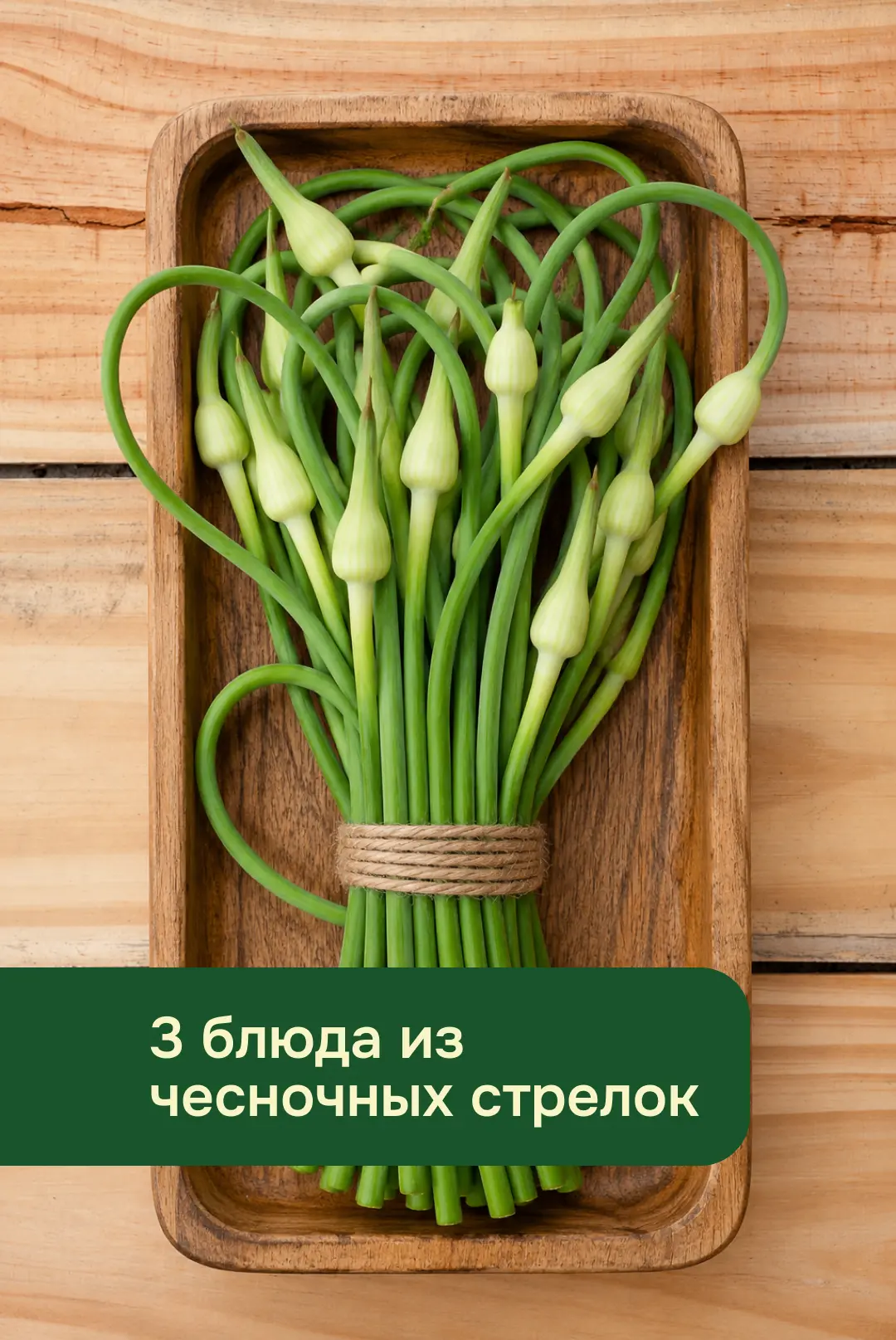 Три способа вкусно приготовить чесночные стрелки

Июнь – отличное время для тех, кто любит экспериме