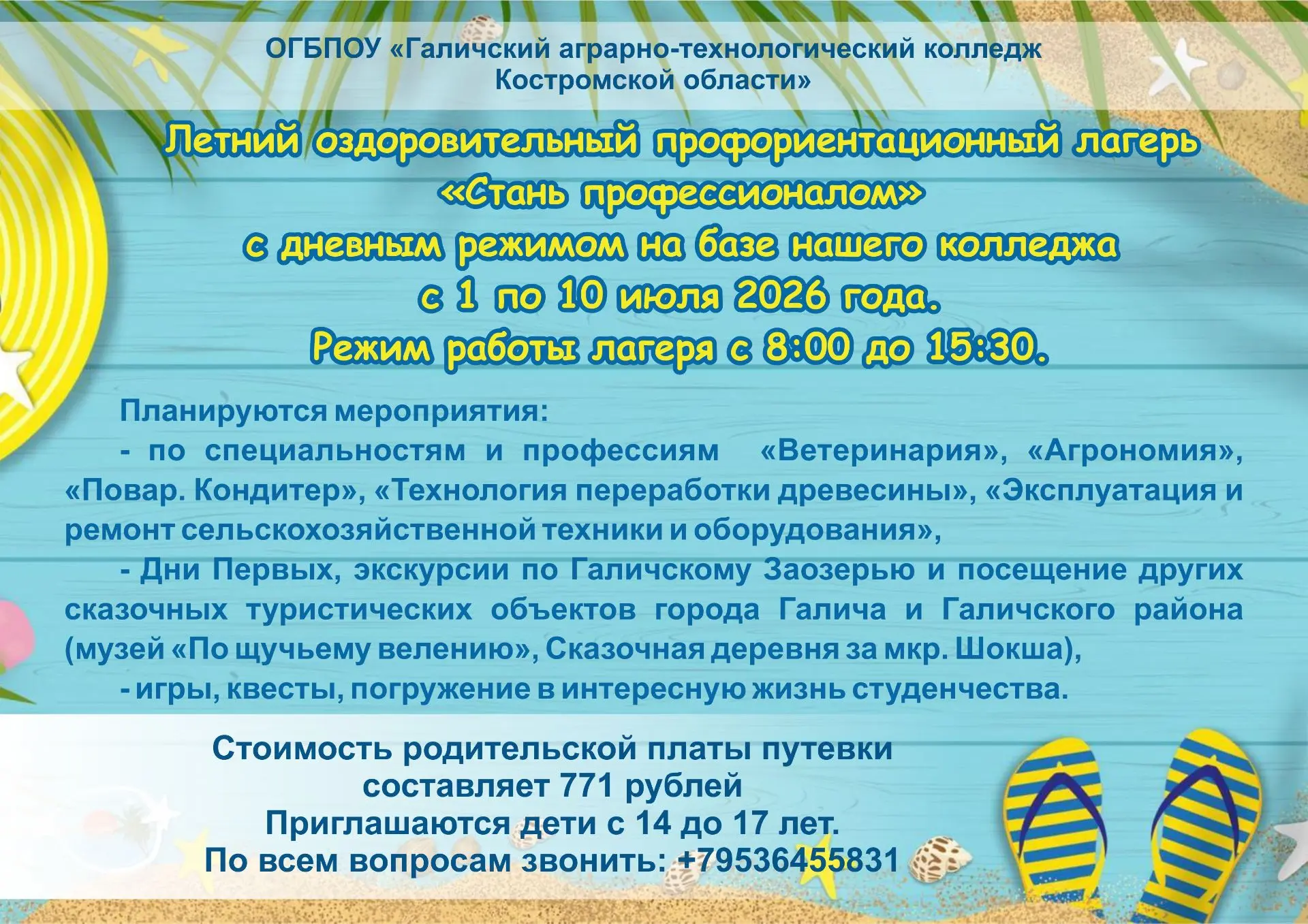 🔥Лето в самом разгаре и наш колледж не остался в стороне от лагерных смен!
 ☀️С 1 по 10 июля мы при