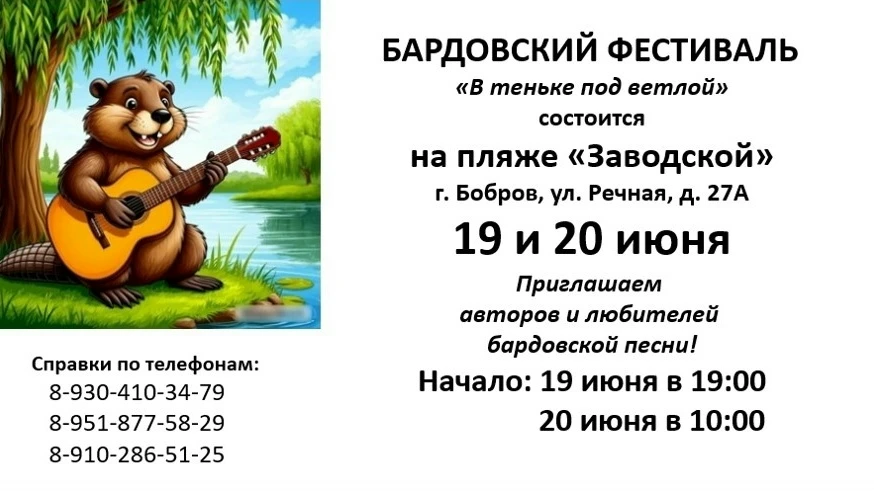 19 и 20 июня на пляже «Заводской» в Боброве (ул. Речная, 27А) пройдет Второй открытый музыкально-поэ