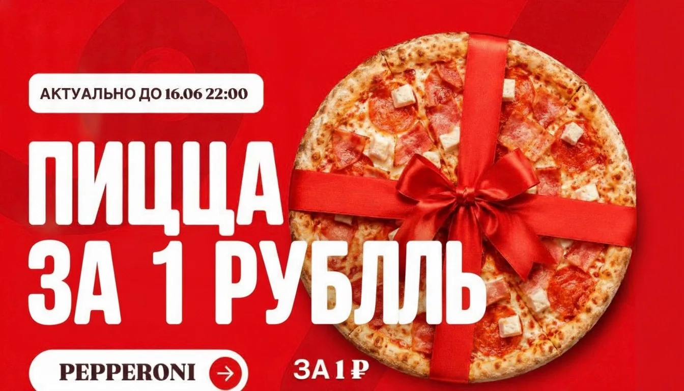 Стоп. Вы точно это видите? 👀

🍕 Пицца за 1 ₽ по промокоду PEPPERONI 
и ПЕППЕРОНИ 20 см твоя 

Не р