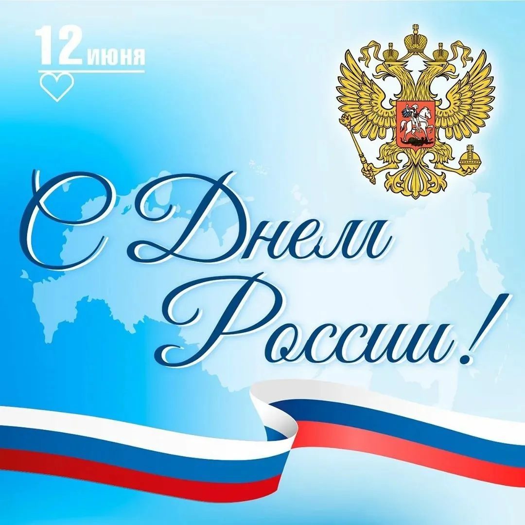 Сегодня мы отмечаем День России — праздник единства, согласия и любви к Родине.
В светлый день желае