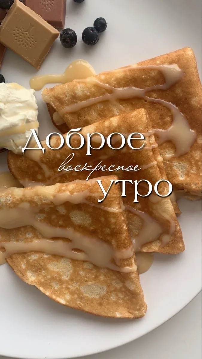 Доброе утро!☀️
Идеальный завтрак — это:
🥞 горячий блин ☕ любимый напиток 😊 спокойная атмосфера
Ждё