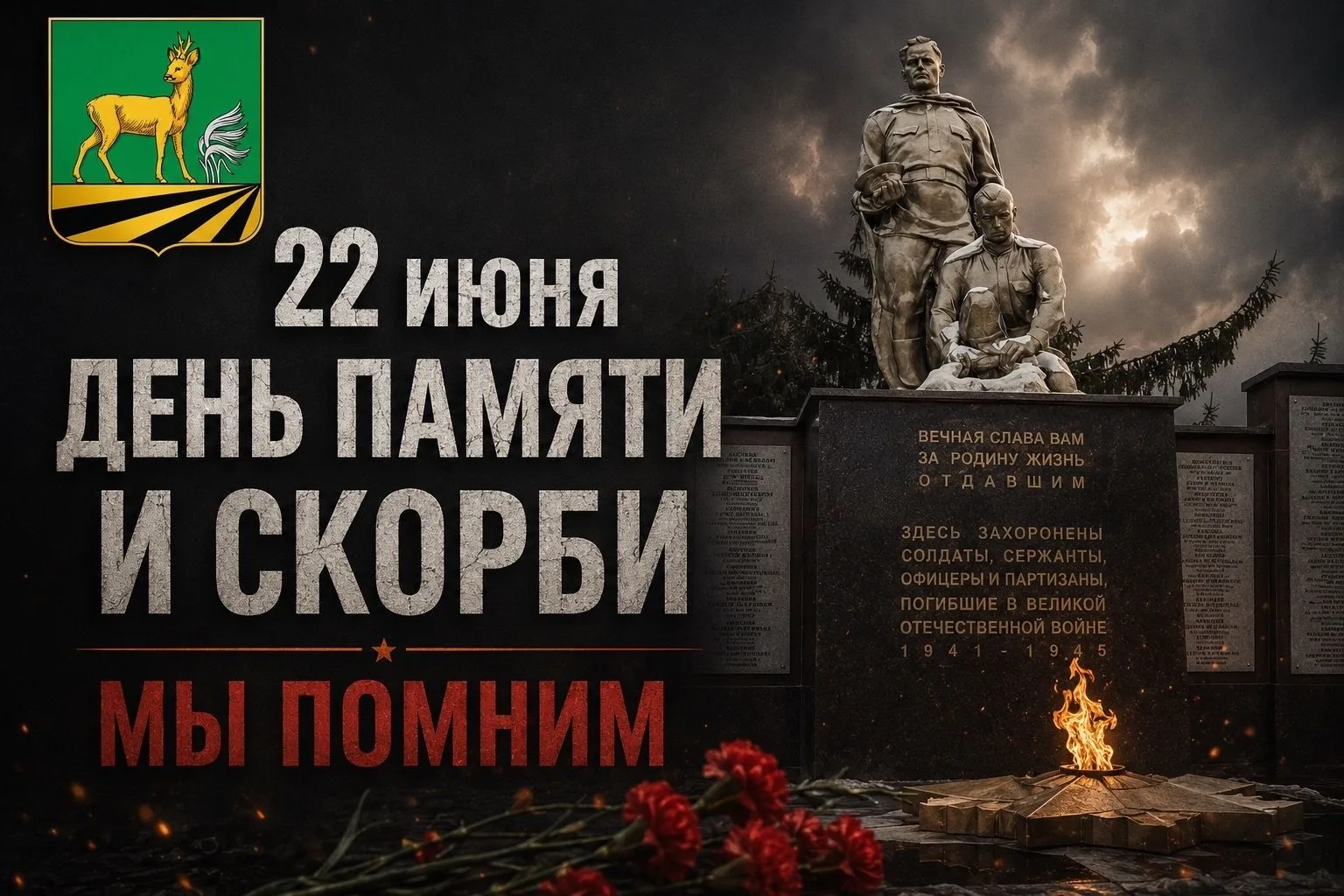 22 июня – День памяти и скорби. Мы чтим память героев, павших в борьбе с фашизмом. Подвиг русского н