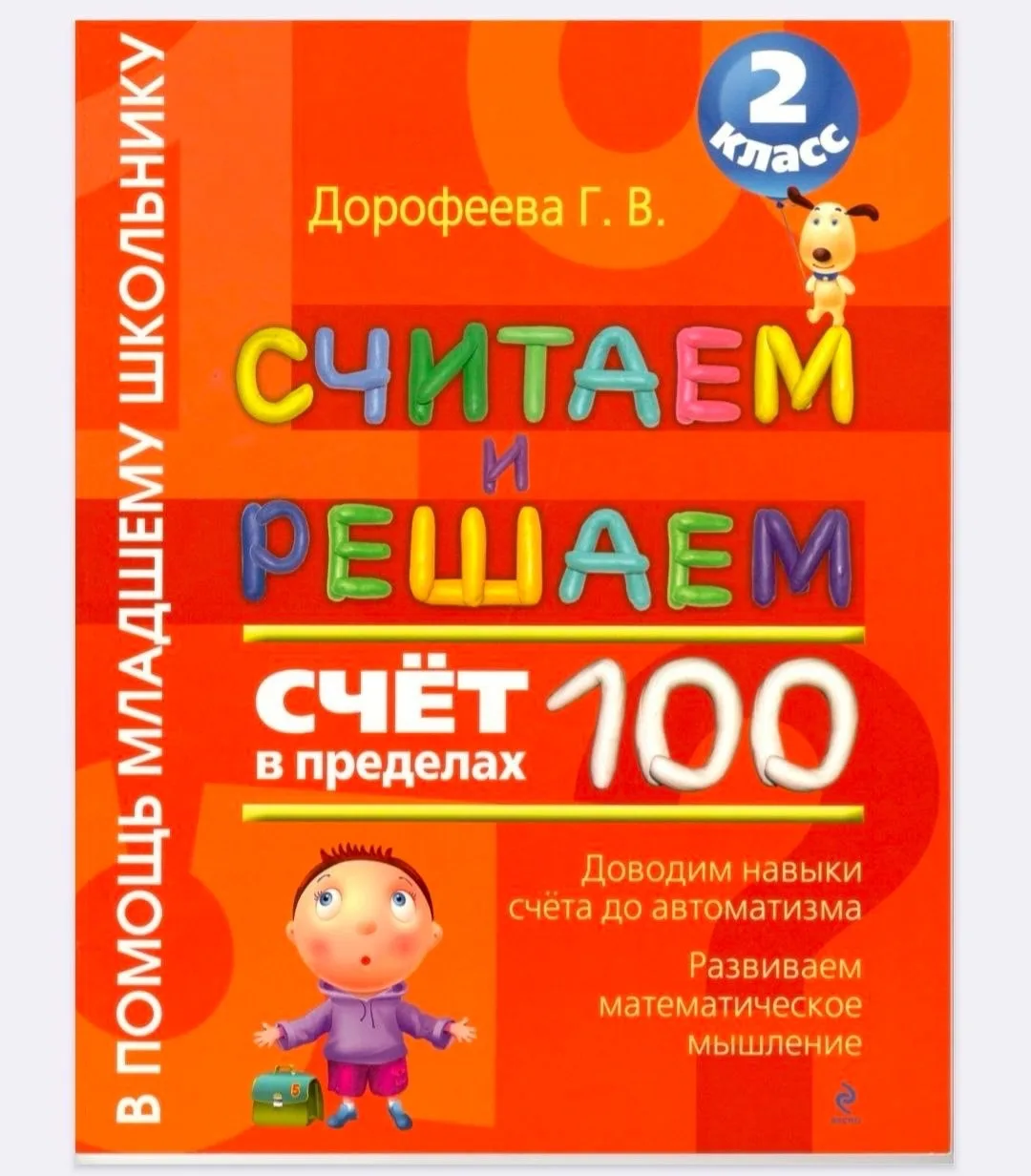 Считаем и решаем. Счёт в пределах 100

Скачать полностью  ⬇️
