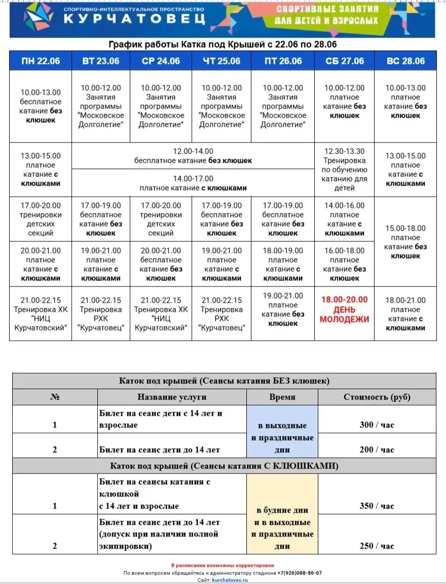 🗓️ График работы площадок на стадионе Курчатовец на эту неделю