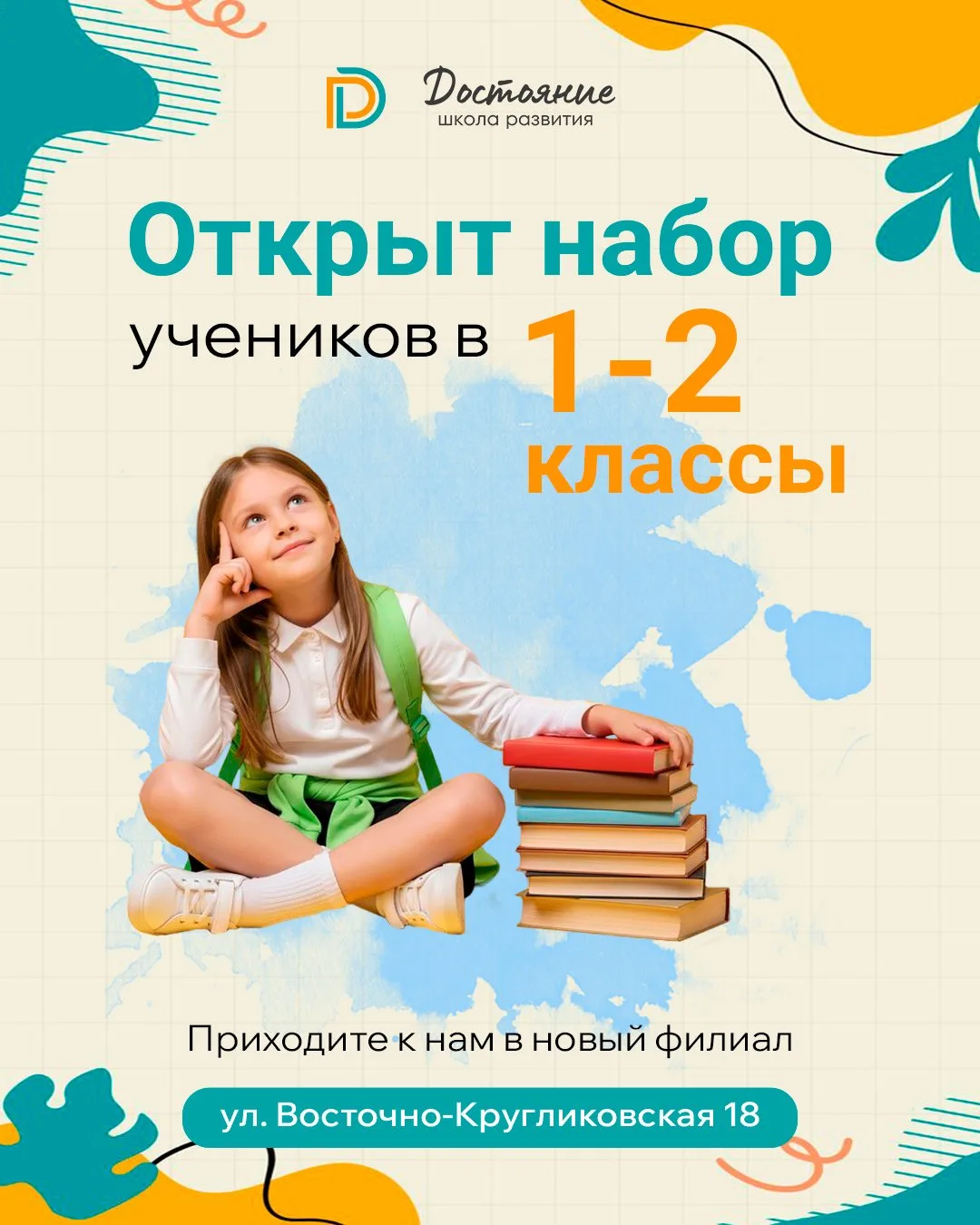 🎒 Прощайте, переполненные классы по 40 человек и ночные слезы над домашкой! Школа «Достояние» откры