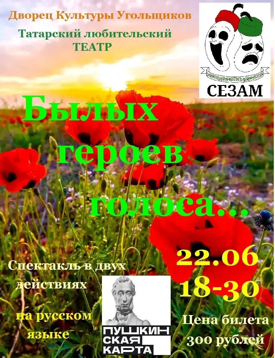 22 июня в 18:30 приглашаем вас посетить драматический спектакль татарского любительского театра «Сез