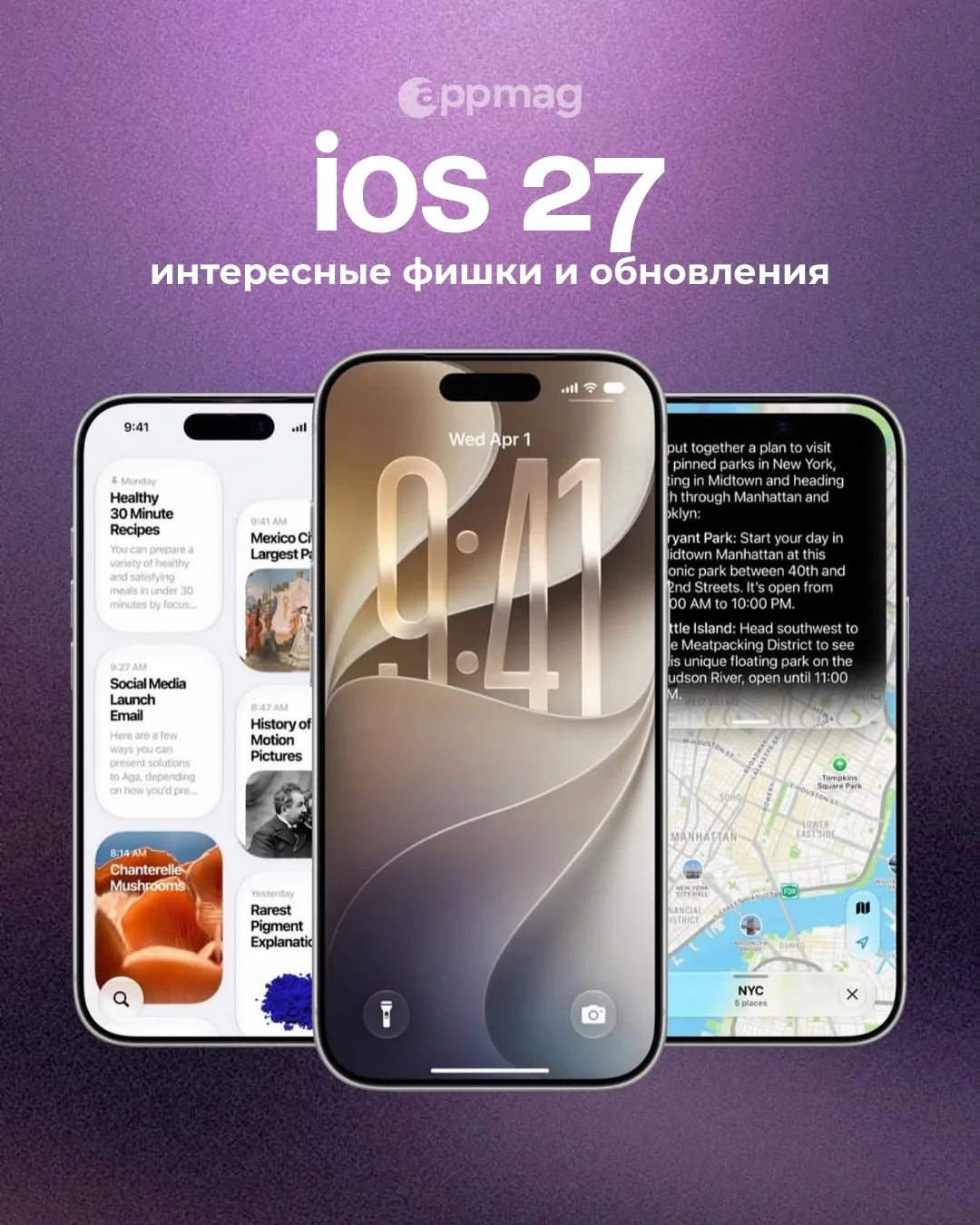 Apple показала iOS 27, 
и обсудить здесь точно есть что.

Обновлённый интерфейс, новые возможности S