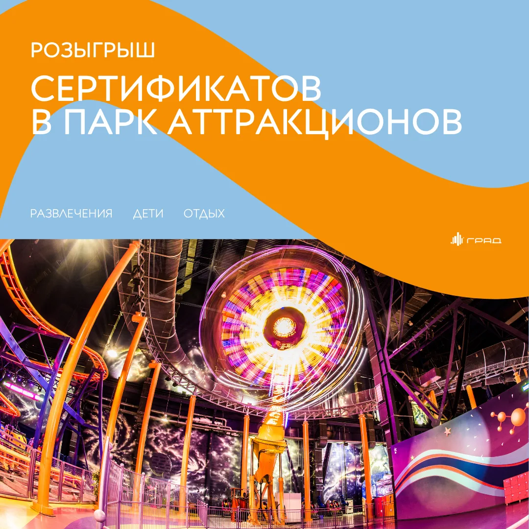 ❌ Закружиться в дедлайнах и заботах? Нет, спасибо.
✅ Закружиться в вихре эмоций на любимых аттракцио