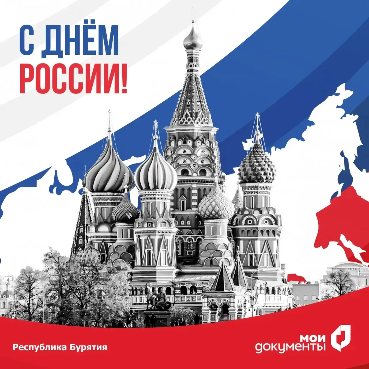 🇷🇺 Уважаемые жители Республики Бурятия!

Коллектив Многофункционального центра сердечно поздравляе